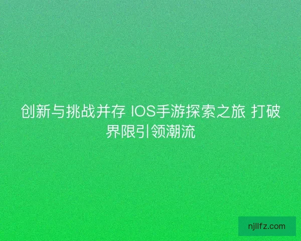 创新与挑战并存 IOS手游探索之旅 打破界限引领潮流