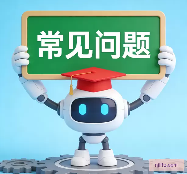 常见问题
