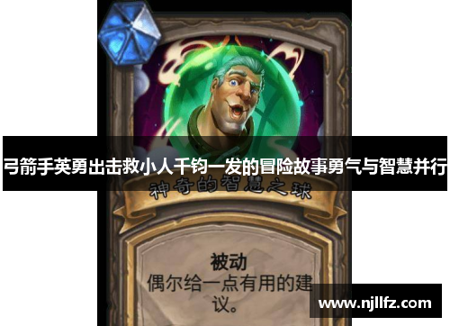 弓箭手英勇出击救小人千钧一发的冒险故事勇气与智慧并行