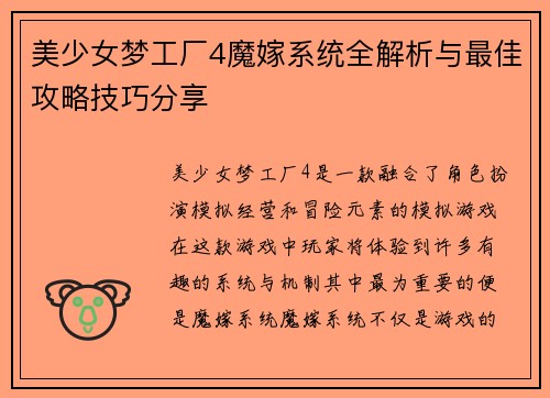 美少女梦工厂4魔嫁系统全解析与最佳攻略技巧分享