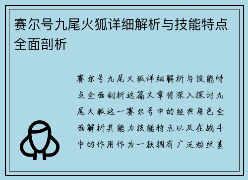 赛尔号九尾火狐详细解析与技能特点全面剖析