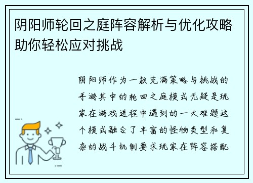 阴阳师轮回之庭阵容解析与优化攻略助你轻松应对挑战