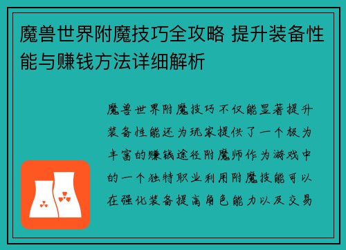 魔兽世界附魔技巧全攻略 提升装备性能与赚钱方法详细解析