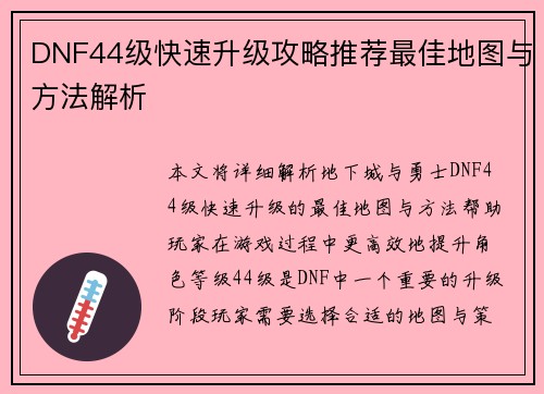 DNF44级快速升级攻略推荐最佳地图与方法解析