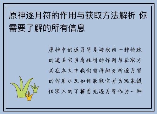 原神逐月符的作用与获取方法解析 你需要了解的所有信息