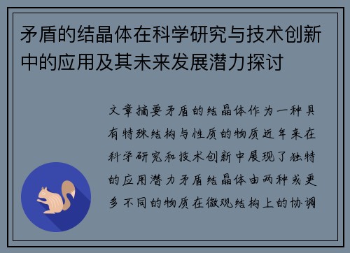 矛盾的结晶体在科学研究与技术创新中的应用及其未来发展潜力探讨