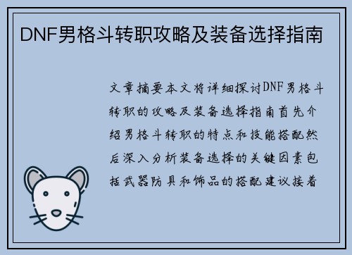 DNF男格斗转职攻略及装备选择指南