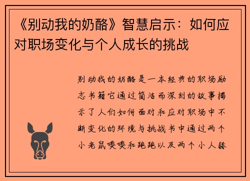 《别动我的奶酪》智慧启示：如何应对职场变化与个人成长的挑战