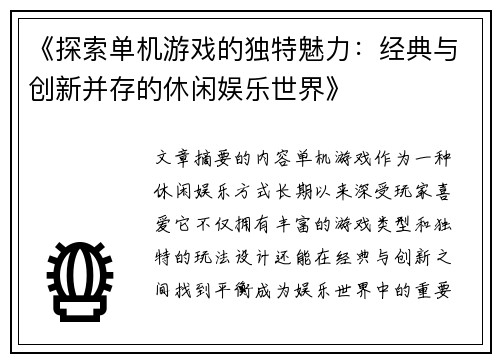 《探索单机游戏的独特魅力：经典与创新并存的休闲娱乐世界》