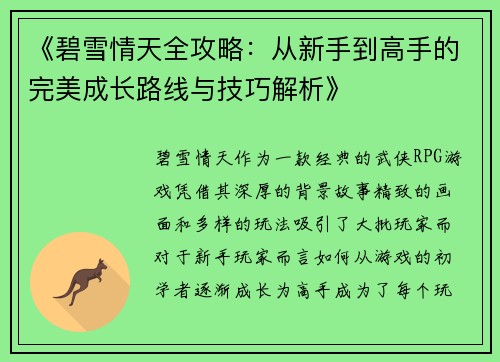 《碧雪情天全攻略：从新手到高手的完美成长路线与技巧解析》