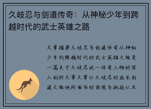 久岐忍与剑道传奇：从神秘少年到跨越时代的武士英雄之路