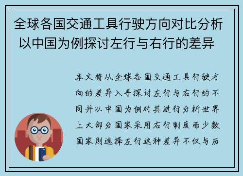 全球各国交通工具行驶方向对比分析 以中国为例探讨左行与右行的差异