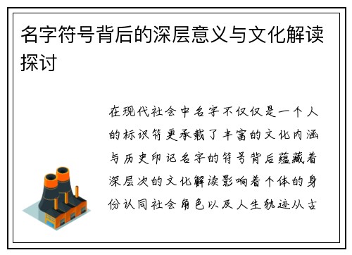 名字符号背后的深层意义与文化解读探讨