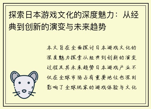 探索日本游戏文化的深度魅力：从经典到创新的演变与未来趋势