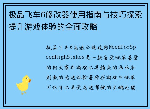 极品飞车6修改器使用指南与技巧探索提升游戏体验的全面攻略