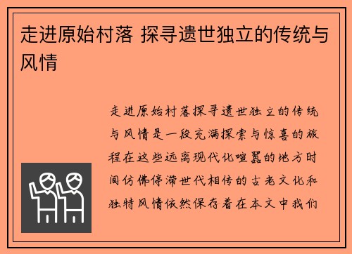 走进原始村落 探寻遗世独立的传统与风情
