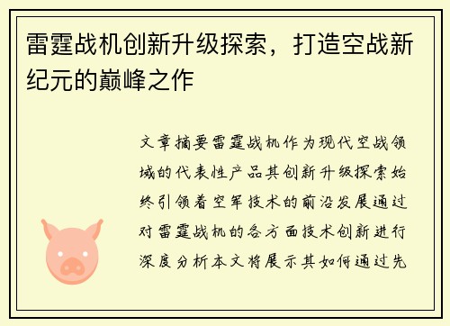 雷霆战机创新升级探索，打造空战新纪元的巅峰之作