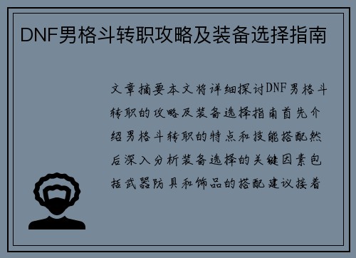 DNF男格斗转职攻略及装备选择指南