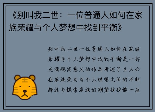 《别叫我二世：一位普通人如何在家族荣耀与个人梦想中找到平衡》