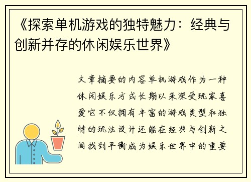 《探索单机游戏的独特魅力：经典与创新并存的休闲娱乐世界》