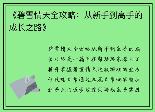 《碧雪情天全攻略：从新手到高手的成长之路》