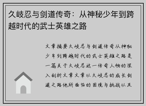 久岐忍与剑道传奇：从神秘少年到跨越时代的武士英雄之路