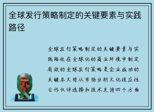 全球发行策略制定的关键要素与实践路径