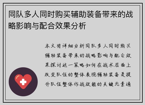 同队多人同时购买辅助装备带来的战略影响与配合效果分析