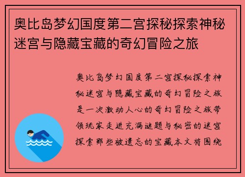 奥比岛梦幻国度第二宫探秘探索神秘迷宫与隐藏宝藏的奇幻冒险之旅