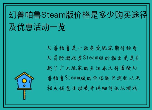 幻兽帕鲁Steam版价格是多少购买途径及优惠活动一览