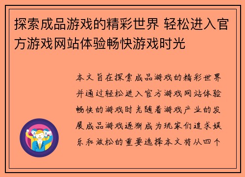 探索成品游戏的精彩世界 轻松进入官方游戏网站体验畅快游戏时光