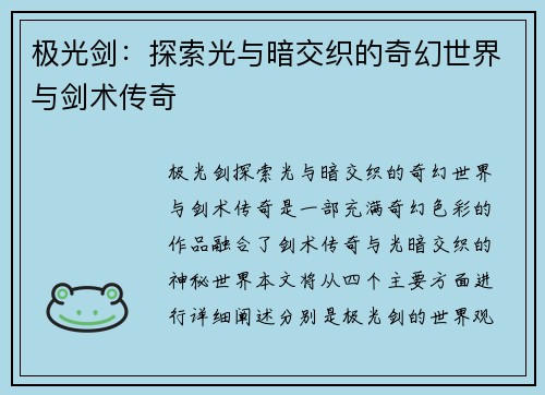极光剑：探索光与暗交织的奇幻世界与剑术传奇