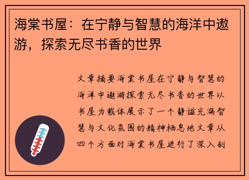 海棠书屋：在宁静与智慧的海洋中遨游，探索无尽书香的世界
