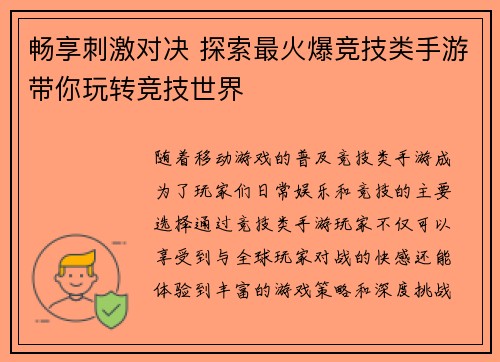 畅享刺激对决 探索最火爆竞技类手游带你玩转竞技世界