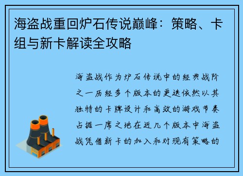 海盗战重回炉石传说巅峰：策略、卡组与新卡解读全攻略