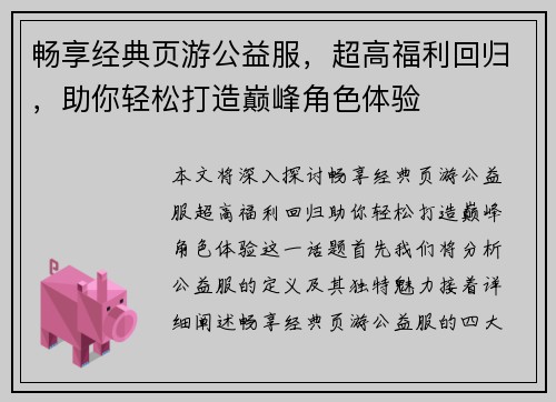 畅享经典页游公益服，超高福利回归，助你轻松打造巅峰角色体验