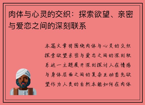 肉体与心灵的交织：探索欲望、亲密与爱恋之间的深刻联系
