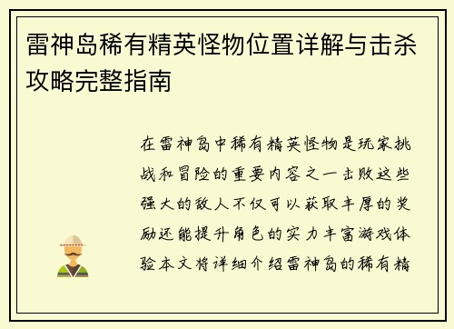 雷神岛稀有精英怪物位置详解与击杀攻略完整指南