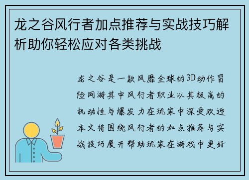 龙之谷风行者加点推荐与实战技巧解析助你轻松应对各类挑战
