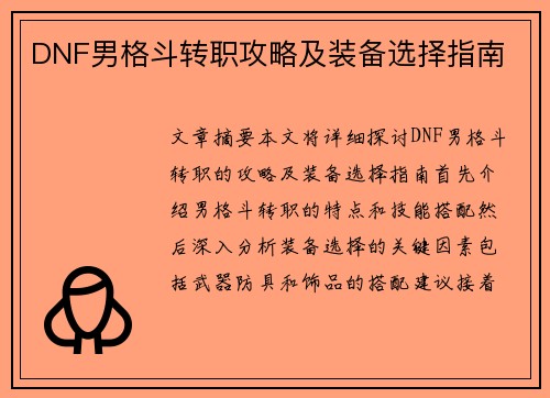 DNF男格斗转职攻略及装备选择指南
