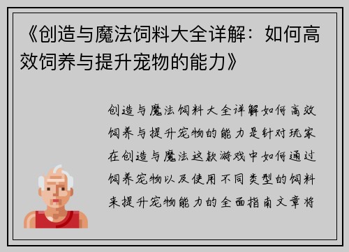 《创造与魔法饲料大全详解：如何高效饲养与提升宠物的能力》