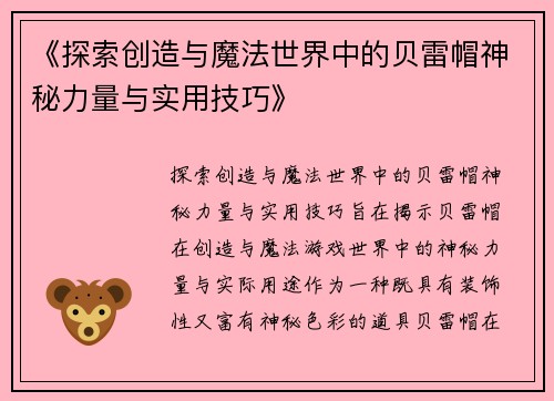 《探索创造与魔法世界中的贝雷帽神秘力量与实用技巧》
