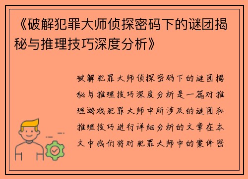 《破解犯罪大师侦探密码下的谜团揭秘与推理技巧深度分析》