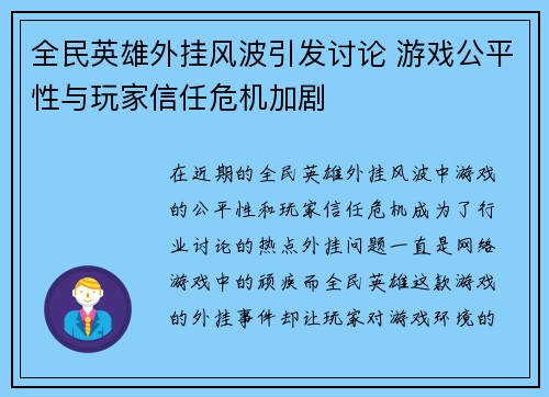 全民英雄外挂风波引发讨论 游戏公平性与玩家信任危机加剧