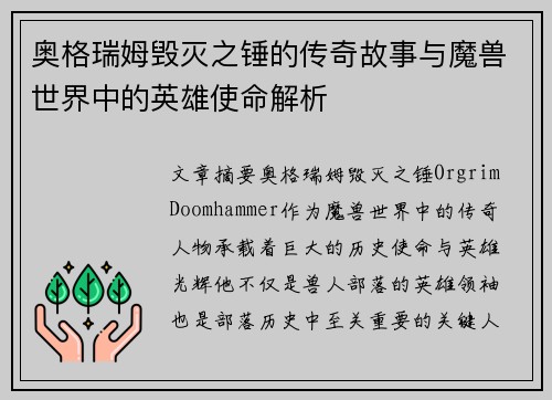奥格瑞姆毁灭之锤的传奇故事与魔兽世界中的英雄使命解析