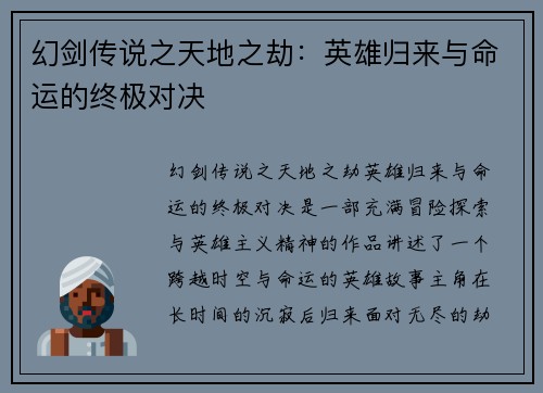 幻剑传说之天地之劫：英雄归来与命运的终极对决