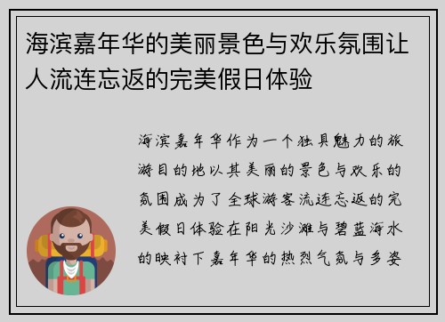 海滨嘉年华的美丽景色与欢乐氛围让人流连忘返的完美假日体验