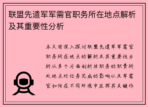 联盟先遣军军需官职务所在地点解析及其重要性分析
