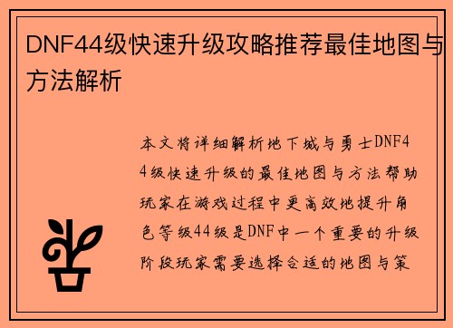 DNF44级快速升级攻略推荐最佳地图与方法解析