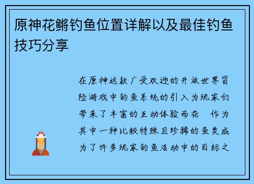 原神花鳉钓鱼位置详解以及最佳钓鱼技巧分享